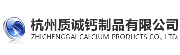 杭州質(zhì)誠鈣制品有限公司